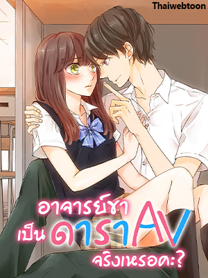 อาจารย์ขา เป็นดารา AV จริงเหรอคะ?