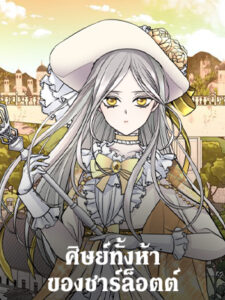 ศิษย์ทั้งห้าของชาร์ล็อตต์