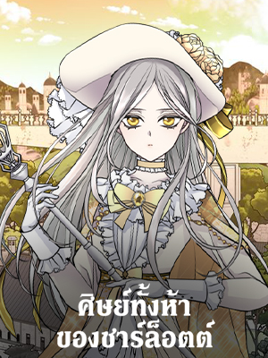 ศิษย์ทั้งห้าของชาร์ล็อตต์