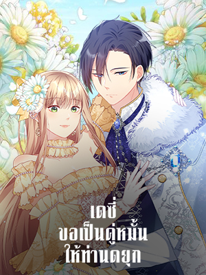 เดซี่ ขอเป็นคู่หมั้นให้ท่านดยุก Daisy ow to Become the Duke’s Fiancée