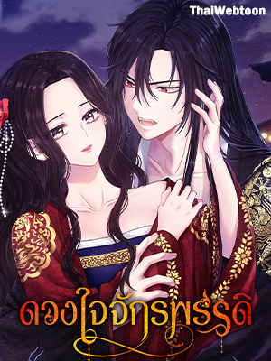 ดวงใจจักรพรรดิ The Elixir of the Sun