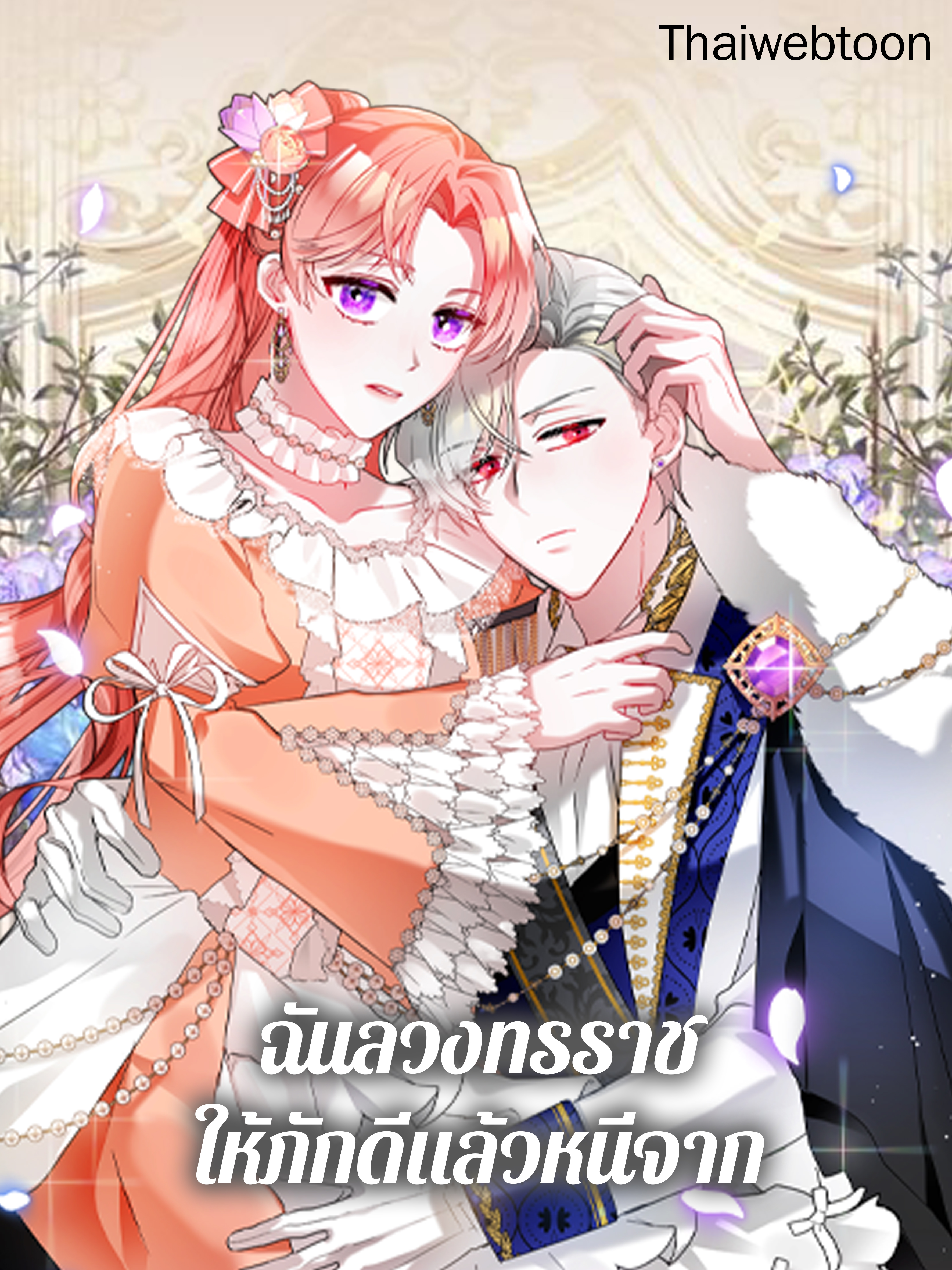 วิธีช่วยทรราชจากความมืด How to Stop the Tyrant’s Blackening