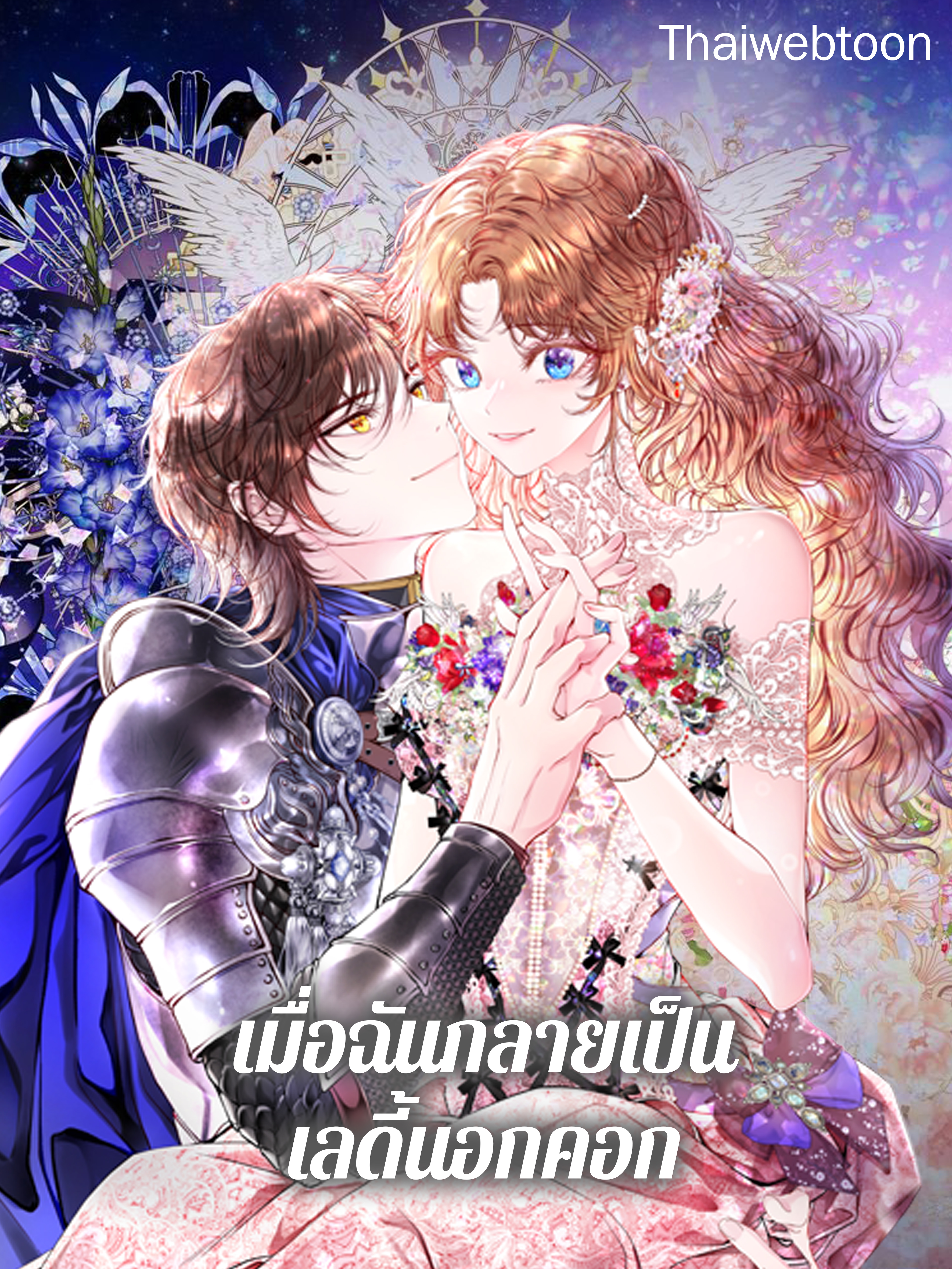 เมื่อฉันกลายเป็นเลดี้นอกคอก I Became the Ugly Lady