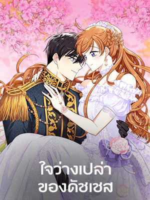 ใจว่างเปล่าของดัชเชส The Duchess with an Empty Soul