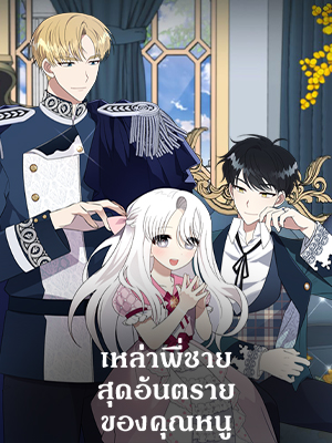 เหล่าพี่ชายสุดอันตรายของคุณหนู The Princess’ Dangerous Brothers