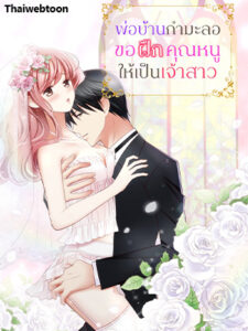 พ่อบ้านกำมะลอขอฝึกคุณหนูให้เป็นเจ้าสาว Teach Me, Mr. Sadistic Butler