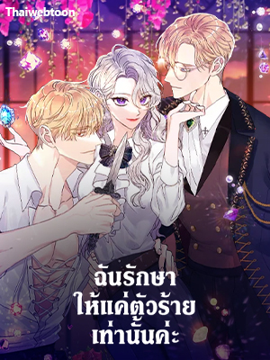 ฉันรักษาให้แค่ตัวร้ายเท่านั้นค่ะ Syrinx, the Villain Healer