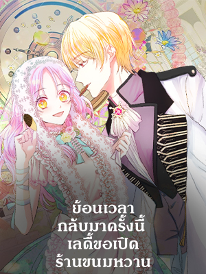 ย้อนเวลากลับมาครั้งนี้ เลดี้ขอเปิดร้านขนมหวาน