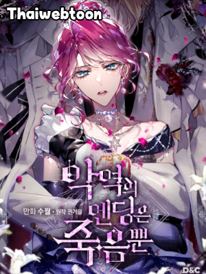 เป็นตัวร้ายก็ต้องตายเท่านั้น Death Is The Only Ending For The Villainess