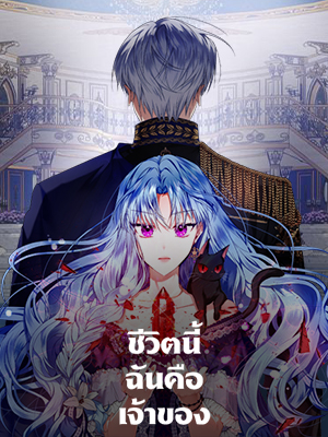 ชีวิตนี้ฉันคือเจ้าของ I am the Master in the Life