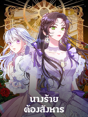 นางร้ายต้องสังหาร Kill the Villainess