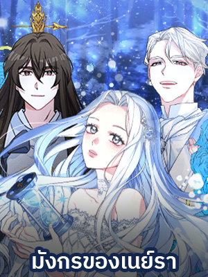 มังกรของเนย์รา Neyra’s Dragon