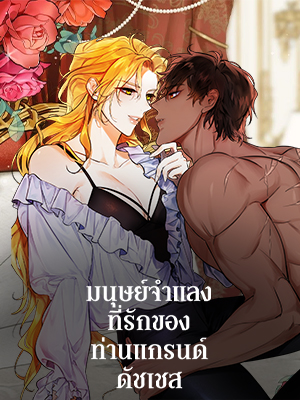 มนุษย์จำแลงที่รักของท่านแกรนด์ดัชเชส The Archduke’s Pet