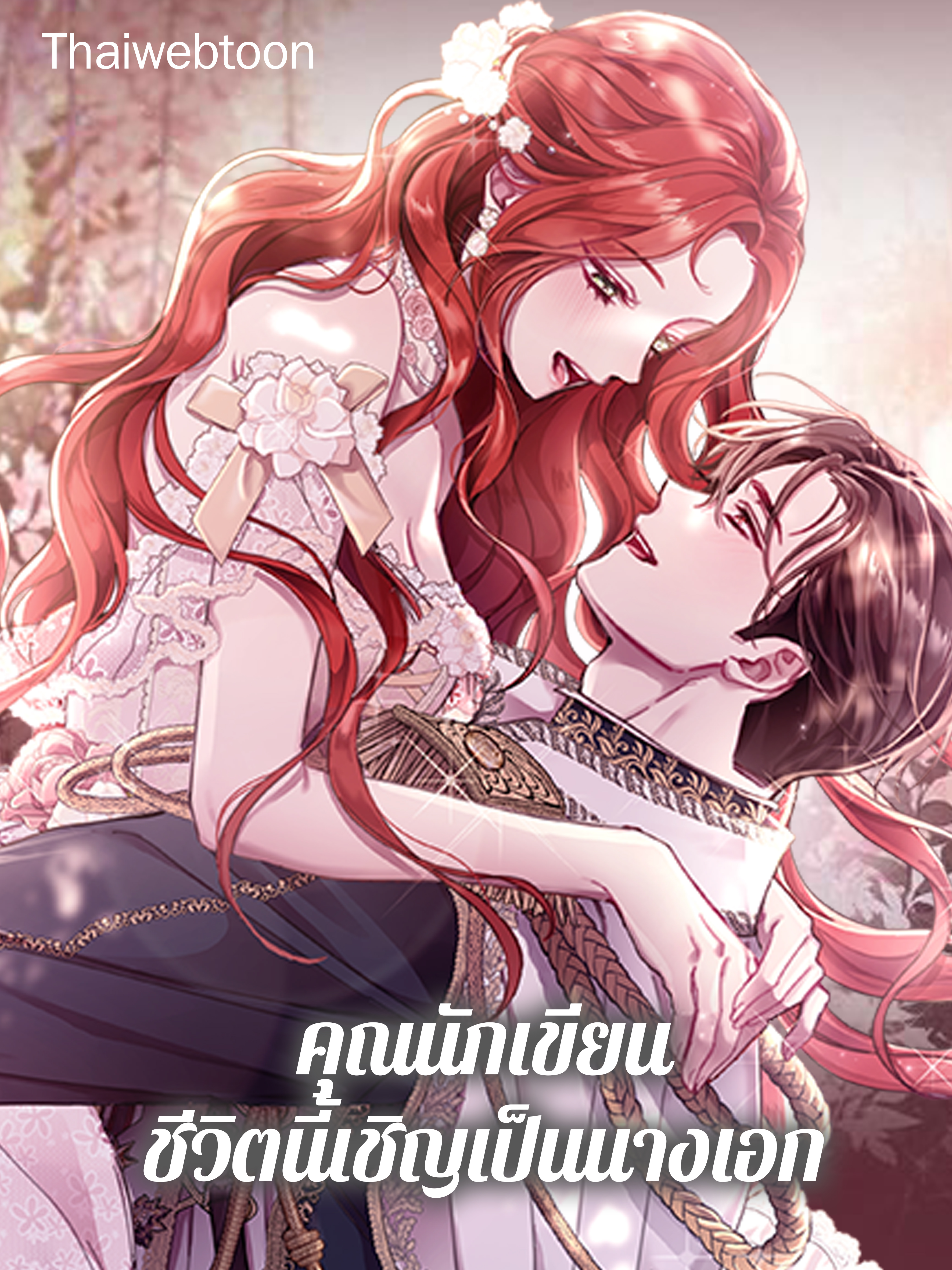 คุณนักเขียน ชีวิตนี้เชิญเป็นนางเอก