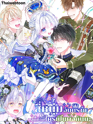 สี่หนุ่มอันตราย สุดท้ายใครเป็นพ่อกันนะ Choose Your Real Daddy Tyrant