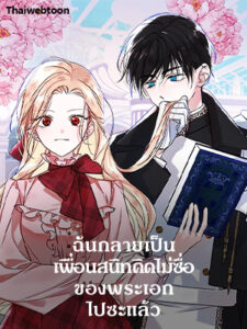ฉันกลายเป็นเพื่อนสนิทคิดไม่ซื่อของพระเอกไปซะแล้ว