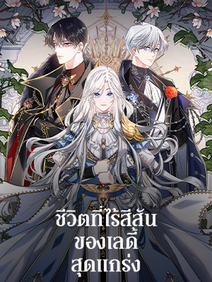 ชีวิตที่ไร้สีสันของเลดี้สุดแกร่ง The Duke’s Bored Daughter is My Master