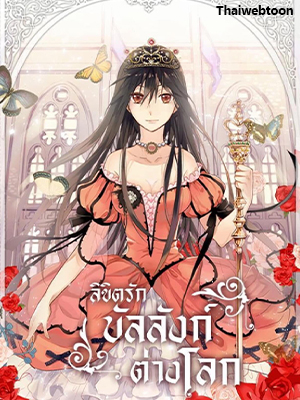 ลิขิตรักบัลลังก์ต่างโลก Empress of Another World