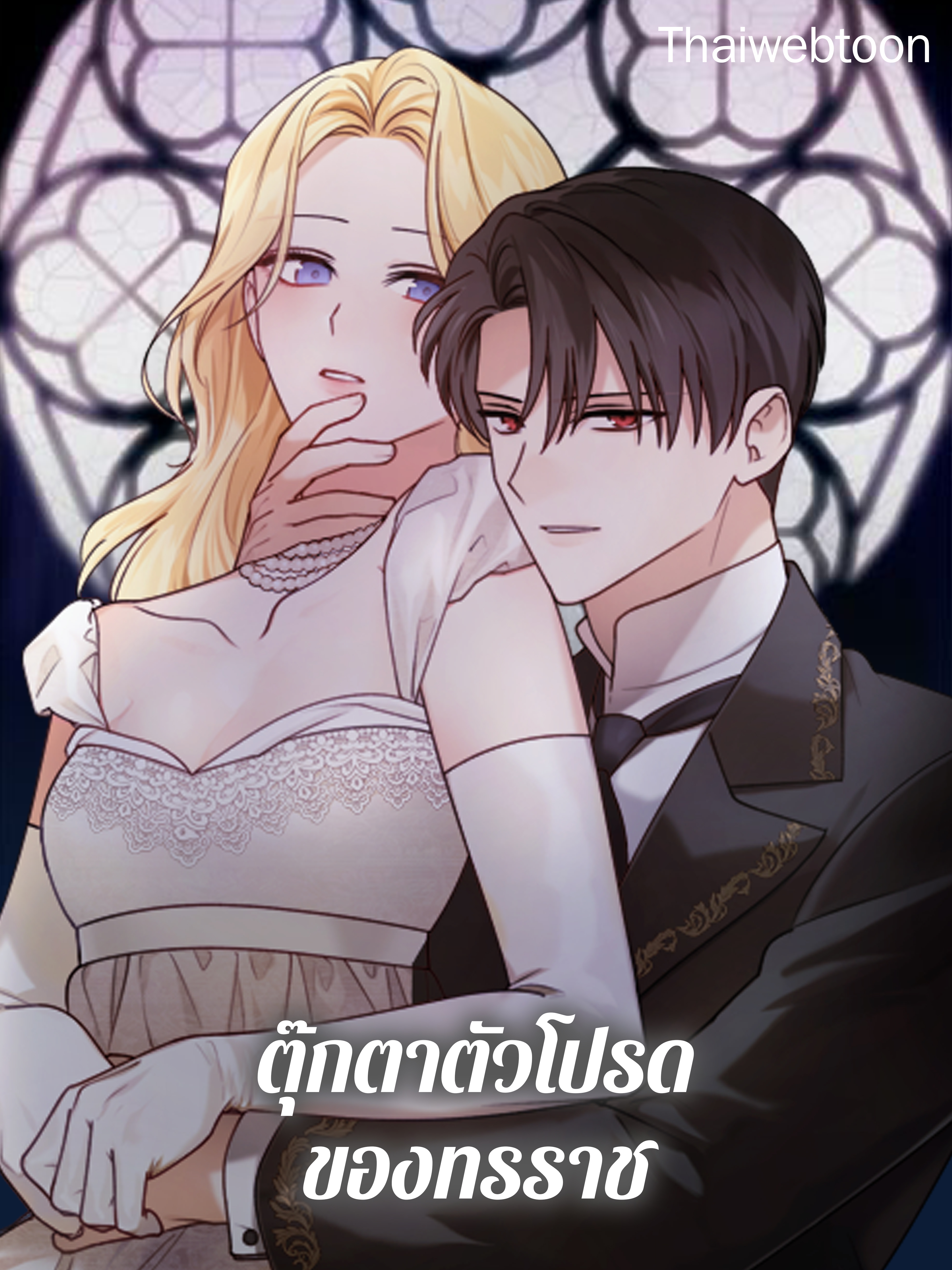 ตุ๊กตาตัวโปรดของทรราช