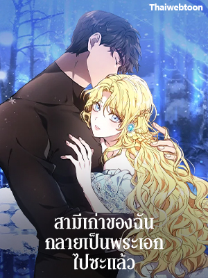 สามีเก่าของฉันกลายเป็นพระเอกไปซะแล้ว