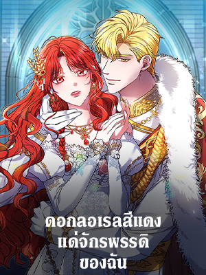 ดอกลอเรลสีแดงแด่จักรพรรดิของฉัน