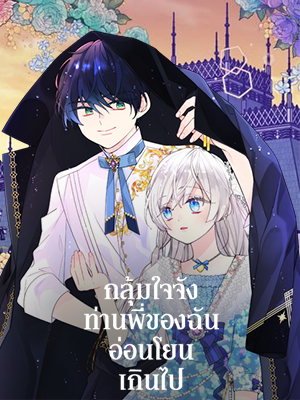 กลุ้มใจจัง ท่านพี่ของฉันอ่อนโยนเกินไป I’m Worried that My Brother is too Gentle