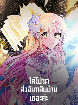 ได้โปรดส่งฉันกลับบ้านเถอะค่ะ Please,Let Me Return Home