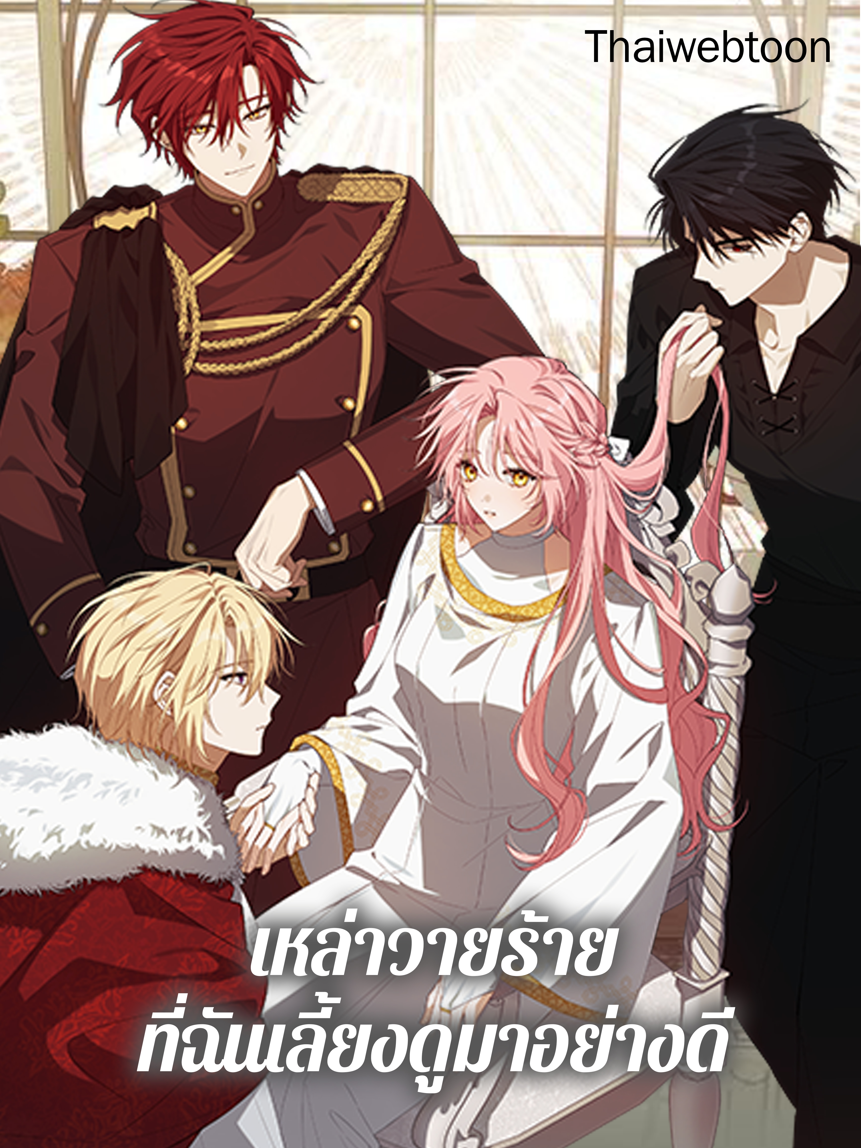 เหล่าวายร้ายที่ฉันเลี้ยงดูมาอย่างดี My Precious Little Villains