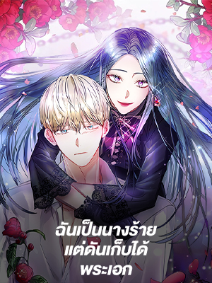 ฉันเป็นนางร้ายแต่ดันเก็บได้พระเอก