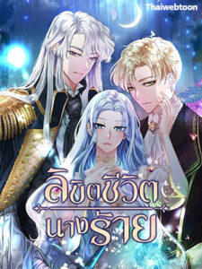 ลิขิตชีวิตนางร้าย The Duchess Has a Deathwish