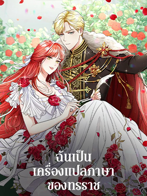 ฉันเป็นเครื่องแปลภาษาของทรราช