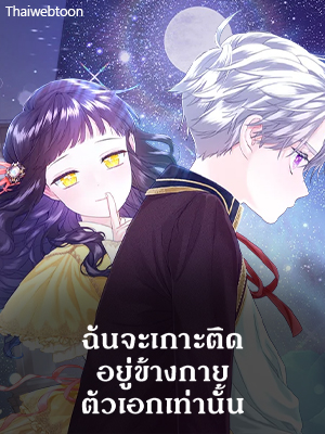 ฉันจะเกาะติดอยู่ข้างกายตัวเอกเท่านั้น Stuck with the Protagonist