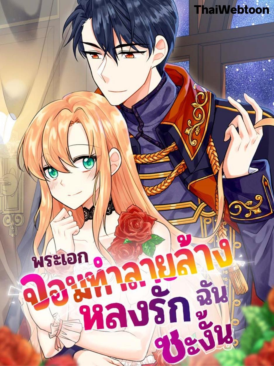 พระเอกจอมทำลายล้างหลงรักฉันซะงั้น The Destroyer Fell in Love With Me