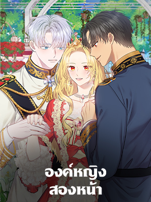 องค์หญิงสองหน้า Two-Faced Princess