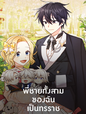 พี่ชายทั้งสามของฉันเป็นทรราช My Three Tyrant Brother