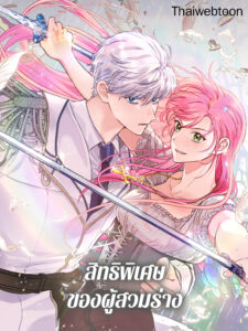 สิทธิพิเศษของผู้สวมร่าง The Perks of Being an S-Class Heroine