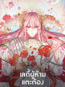 เลดี้ผู้ห้ามแตะต้อง Untouchchable Lady
