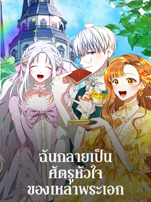 ฉันกลายเป็นศัตรูหัวใจของเหล่าพระเอก I Have Become the Heroes’ Rival