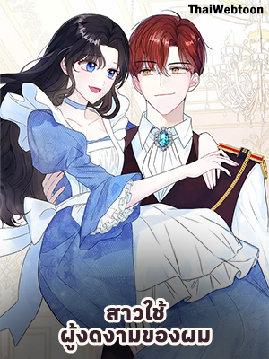 สาวใช้ผู้งดงามของผม My Fair Maid