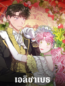 เอลิซาเบธ Elizabeth