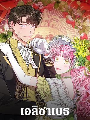 เอลิซาเบธ Elizabeth