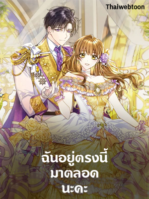 ฉันอยู่ตรงนี้มาตลอดนะคะ