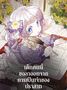 เด็กคนนี้ขอลาออกจากการเป็นเจ้าของปราสาท The Baby Land Lord is Retiring