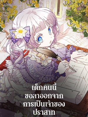 เด็กคนนี้ขอลาออกจากการเป็นเจ้าของปราสาท The Baby Land Lord is Retiring