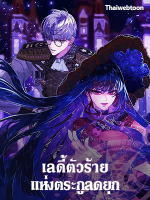 เลดี้ตัวร้ายแห่งตระกูลดยุก The Lady’s Dark Secret