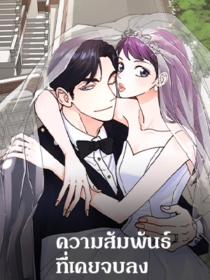 ความสัมพันธ์ที่เคยจบลง