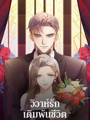 วิวาห์รัก เดิมพันชีวิต