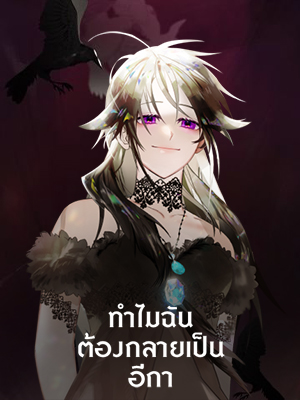 ทำไมฉันต้องกลายเป็นอีกา I Ended Up Becoming A Crow