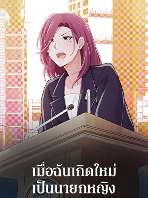 เมื่อฉันเกิดใหม่เป็นนายกหญิง