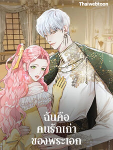 ฉันคือคนรักเก่าของพระเอก I am the Male Lead’s Ex-Girl Friend